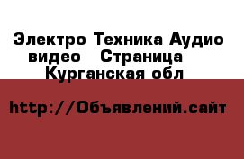 Электро-Техника Аудио-видео - Страница 3 . Курганская обл.